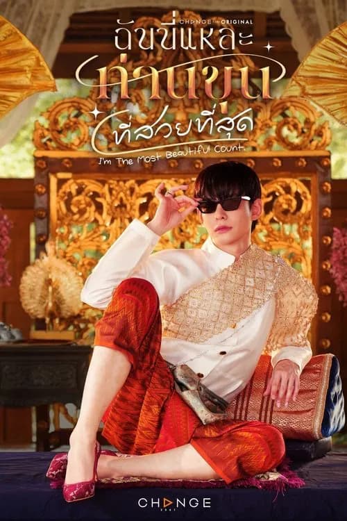  I’m the Most Beautiful Count (2025) ฉันนี่แหละ ท่านขุนที่สวยที่สุด (ยังไม่จบ)
