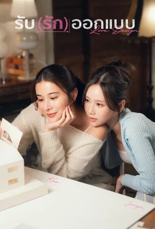 Love Design Uncut Ver. (2025) รับ(รัก)ออกแบบ พากย์ไทย