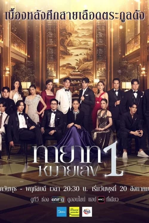 ทายาทหมายเลข 1 (2025)