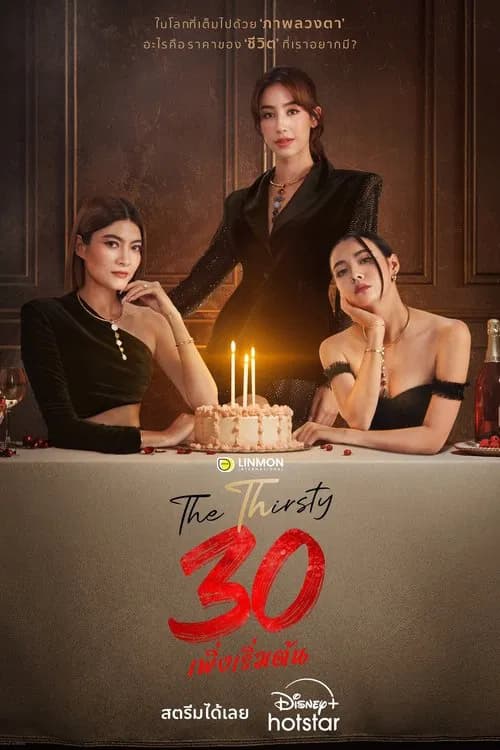 The Thirsty Thirty (2025) 30 พึ่งเริ่มต้น