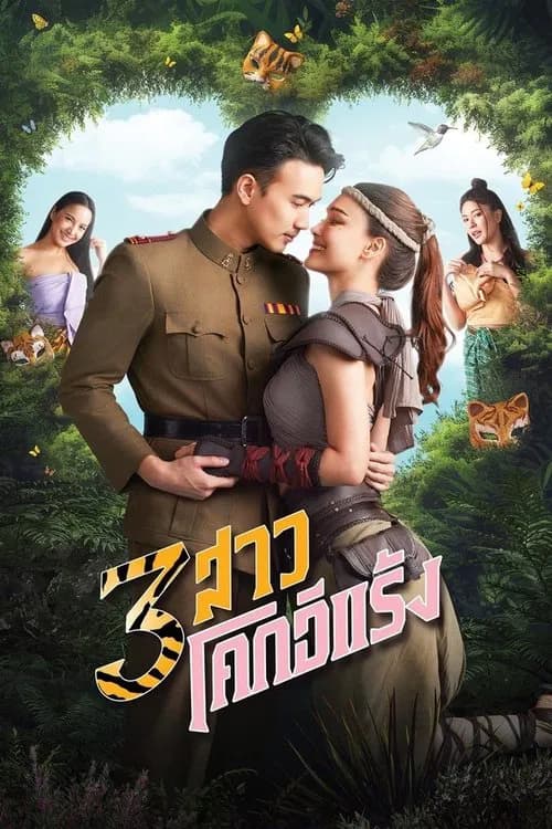 3 สาวโคกอีแร้ง (2025)