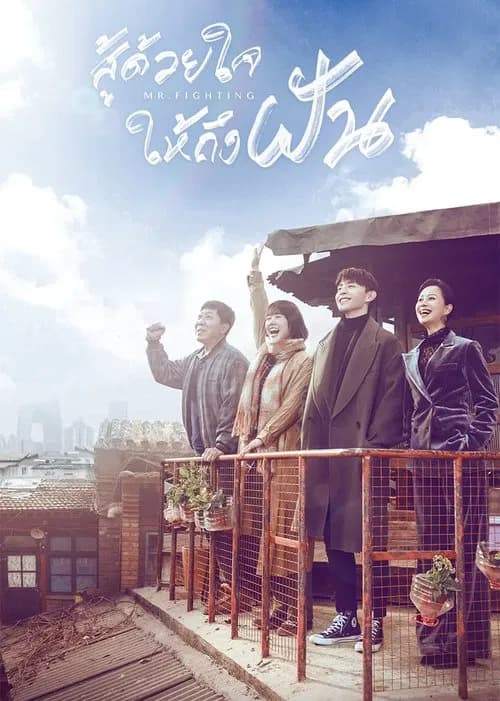 Mr. Fighting (สู้ด้วยใจให้ถึงฝัน)