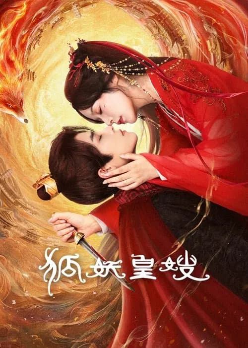  My Foxfoe Queen (2025) ราชินีจิ้งจอกปีศาจ