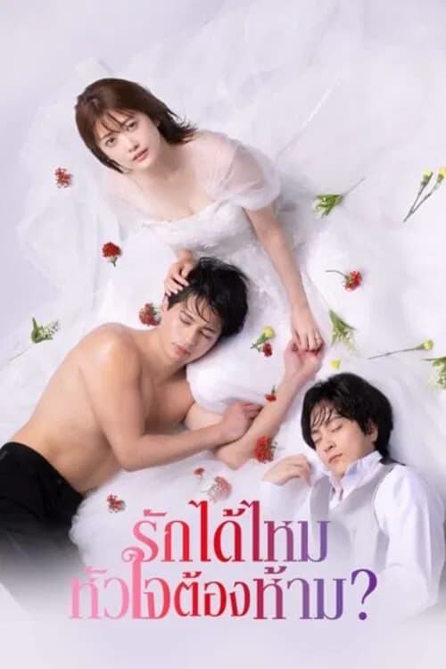 First Love Affair: Can I Call This My First Love? (2025) รักได้ไหม หัวใจต้องห้าม