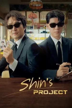 Shin’s Project (2025) มิสเตอร์ชินรับจบ