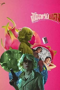 Aninsri Daeng (2020) อนินทรีย์แดง