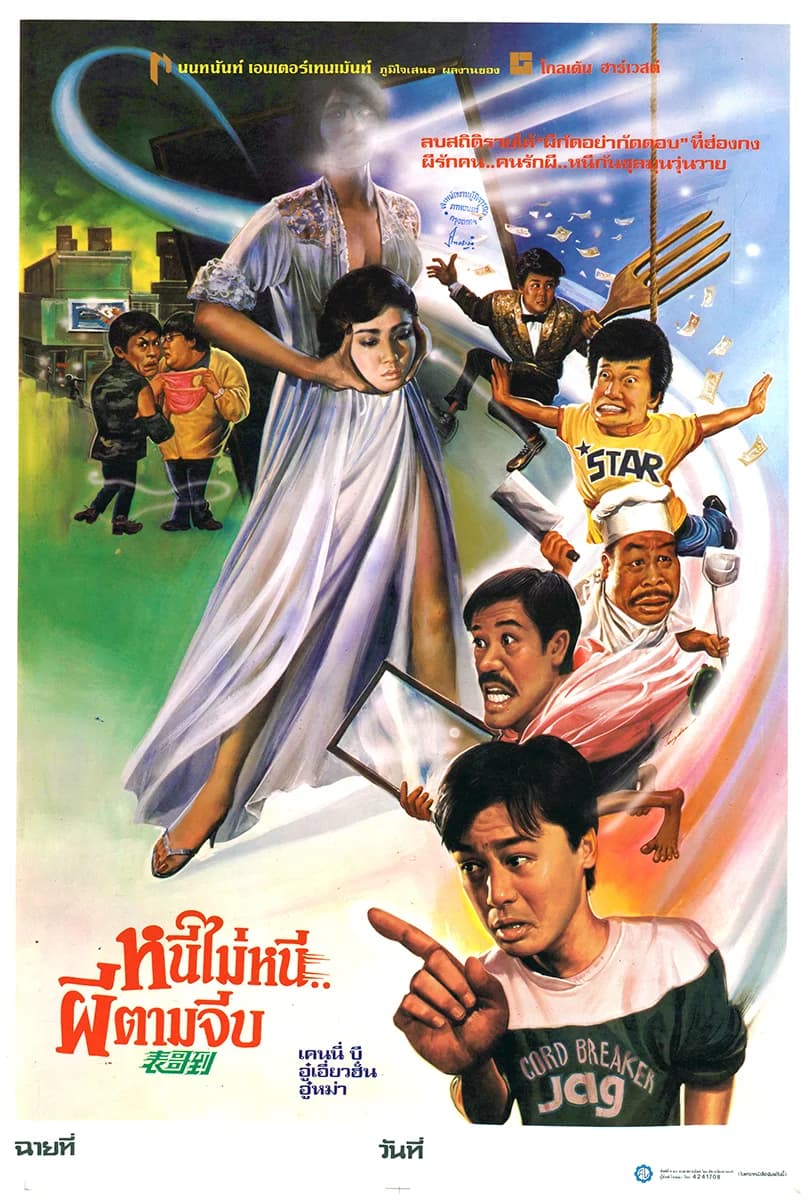 My Cousin the Ghost (1987) หนีไม่หนี ผีตามจีบ