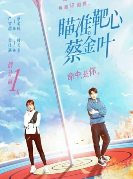 Aim The Heart Archeress (2022) เล็งรักให้โดนใจเธอ