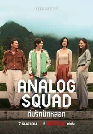 Analog Squad (2023) ทีมรักนักหลอก