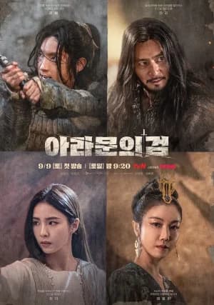 Arthdal Chronicles อาธดัล สงครามสยบบัลลังก์ Season 1-2 (จบ)