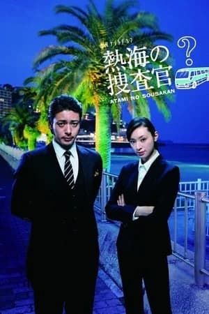 Atami no Sousakan (2010) พลิกปริศนา คดีลึกลับ