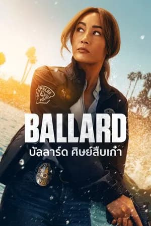 Ballard (2025) บัลลาร์ด ศิษย์สืบเก๋า
