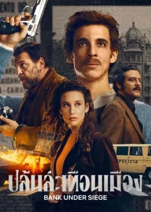 Bank Under Siege (2024) ปล้นสะเทือนเมือง