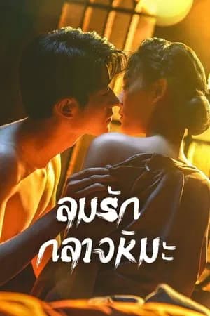 Between Love and Frost (2025) ลมรักกลางหิมะ