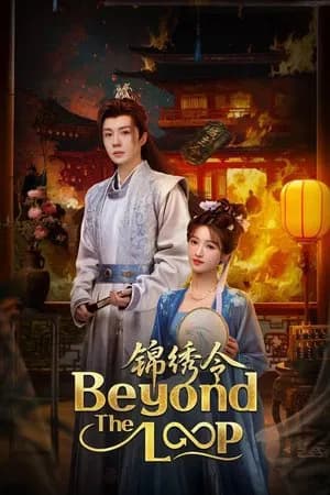 Beyond The Loop (2025) เกิดใหม่คู่คำลวง