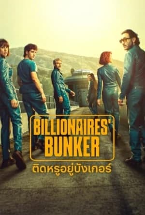 Billionaires Bunker (2025) ติดหรูอยู่บังเกอร์