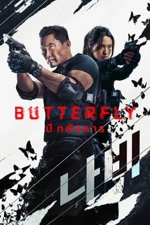 Butterfly (2025) ปีกสังหาร