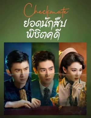 Checkmate (2022) ยอดนักสืบพิชิตคดี