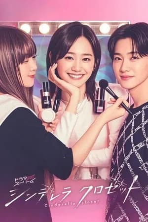 Cinderella Closet (2025) แปลงโฉมใหม่ให้เธอ