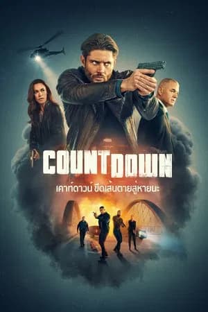 Countdown (2025) ขีดเส้นตายสู่หายนะ