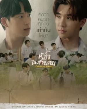 Dangerous Romance (2023) หัวใจในสายลม