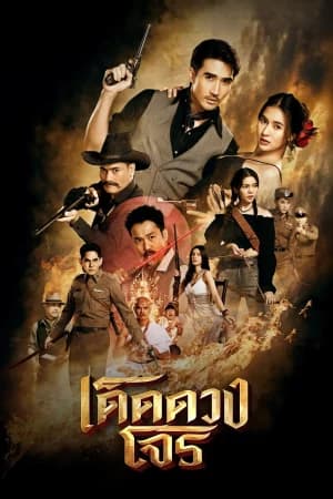 Darling Outlaw (2025) เด็ดดวงโจร