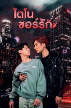 Dinosaur Love (2023) ไดโนซอร์รัก