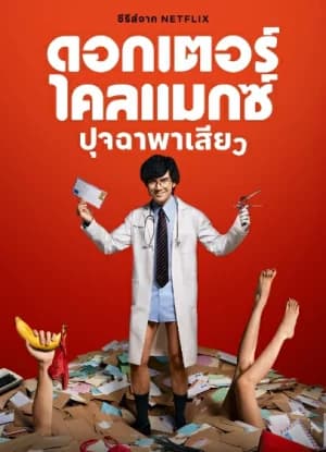 Doctor Climax (2024) ดอกเตอร์ไคลแมกซ์ ปุจฉาพาเสียว