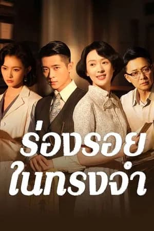 Footprints of Change (2025) ร่องรอยในทรงจำ