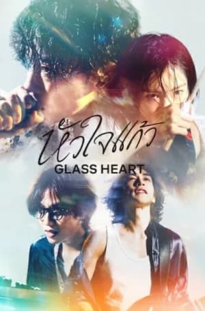Glass Heart (2025) หัวใจแก้ว