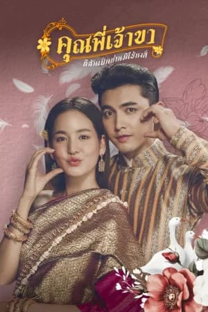 Good Heavens Im a Goose not a Swan (2025) คุณพี่เจ้าขา…ดิฉันเป็นห่านมิใช่หงส์