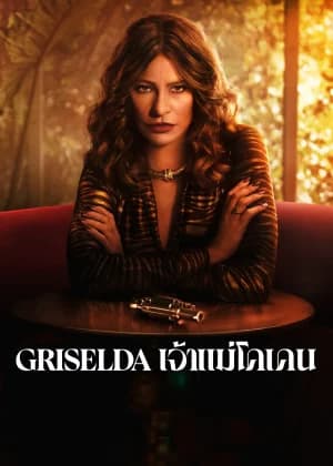 Griselda (2024) เจ้าแม่โคเคน