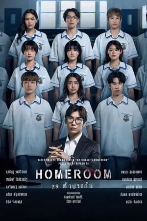 Homeroom (2025) 29 ตัวประกัน