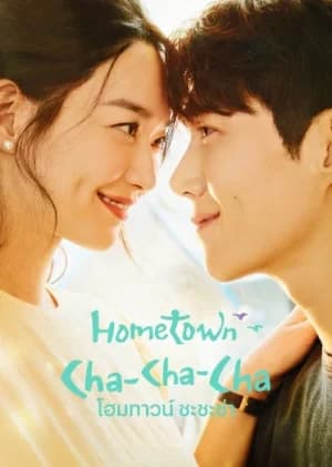 Hometown Cha-Cha-Cha (2021) โฮมทาวน์ ชะชะช่า