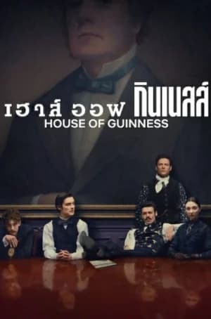 House of Guinness (2025) เฮาส์ ออฟ กินเนสส์