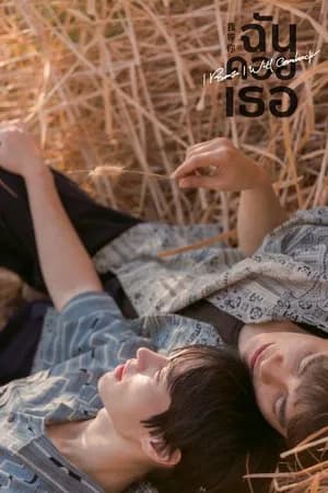 I Promise l Will Comeback (2025) ฉัน คอย เธอ