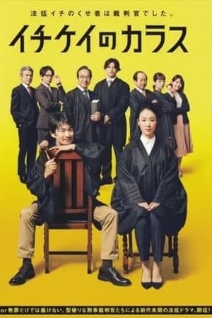 ICHIKEI CROW (2021) อิจิเคอิ ศาลอาญาเดือด