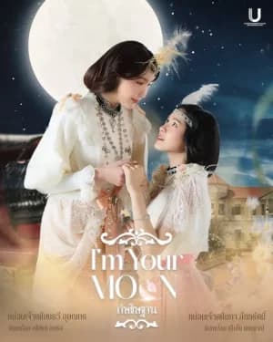 Im Your Moon (2025) กัษธิษฐาน