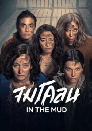 In the Mud (2025) จมโคลน