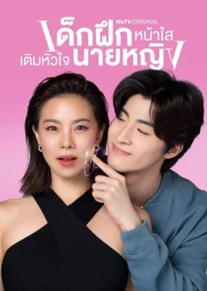 Intern in My Heart (2024) เด็กฝึกหน้าใส เติมหัวใจนายหญิง