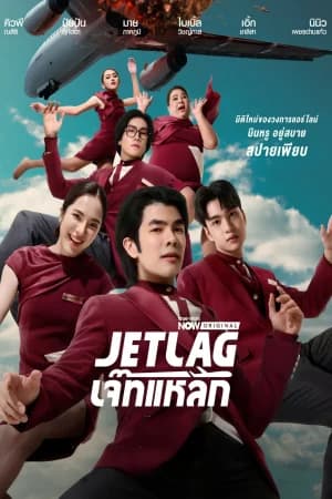 Jet Lag (2025) เจ๊ทแหลก