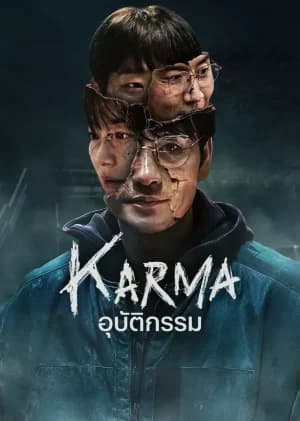 Karma (2025) อุบัติกรรม