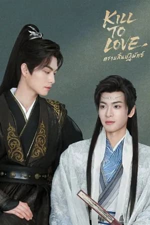 Kill to Love (2025) ตราบสิ้นปฏิพัทธ์