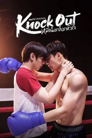 Knock Out (2025) หมัดน็อกล็อกหัวใจ