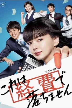 Kore wa Keihi de Ochimasen (2019) สาวบัญชีจอมเนี๊ยบ