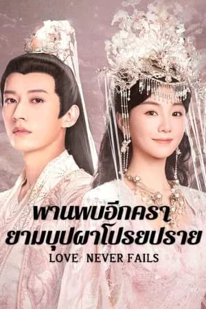 Love Never Fails (2025) พบพานอีกครายามบุปผาโปรยปราย