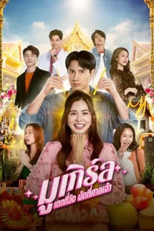 MU-Girl Miracle Matchmaking (2025) มูเกิร์ล เดทที่วัด นัดที่ศาลเจ้า
