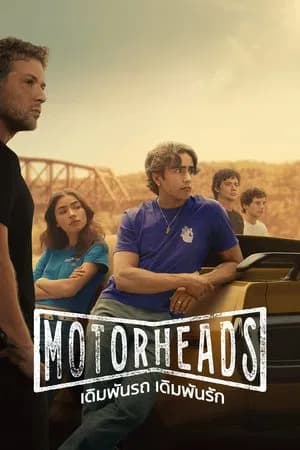 Motorheads (2025) เดิมพันรถ เดิมพันรัก