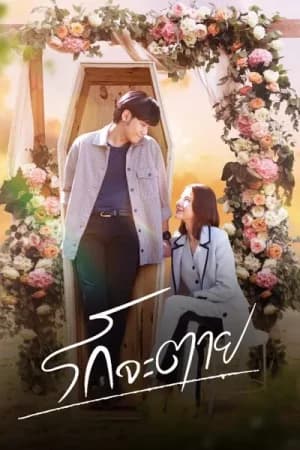 My Miracle My Undying Miracle (2025) รักจะตาย