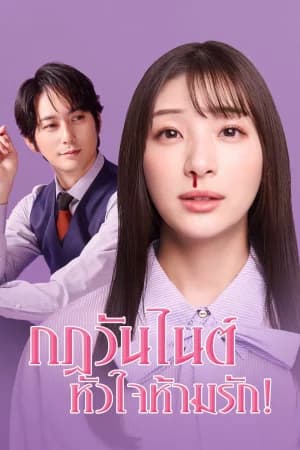 My One Night Rule (2025) กฎวันไนต์ หัวใจห้ามรัก